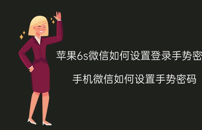 苹果6s微信如何设置登录手势密码 手机微信如何设置手势密码？